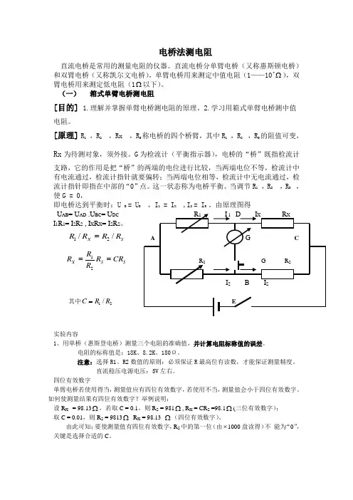 单臂电桥(惠斯顿电桥)法测电阻