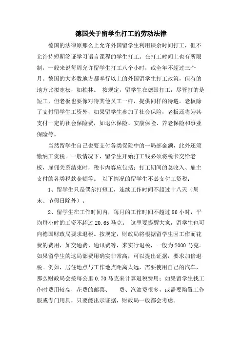 德国关于留学生打工的劳动法律