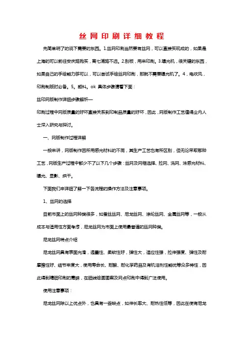 丝 网 印 刷 详 细 教 程