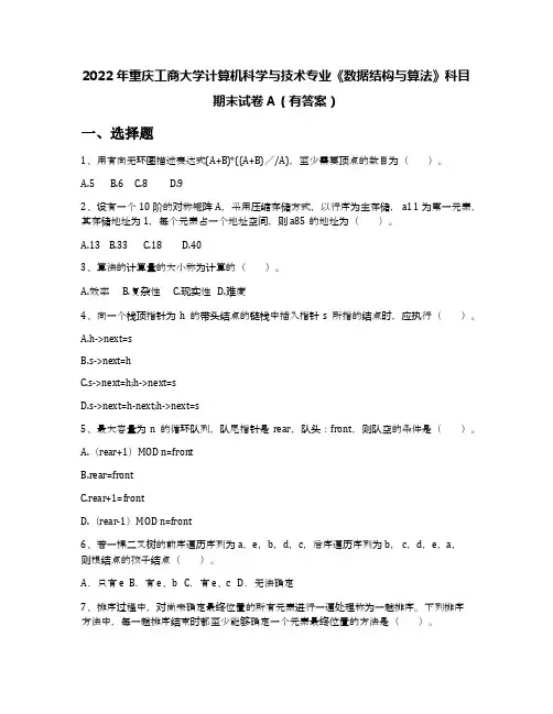 2022年重庆工商大学计算机科学与技术专业《数据结构与算法》科目期末试卷A(有答案)