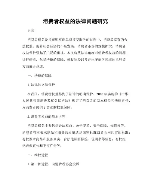 消费者权益的法律问题研究