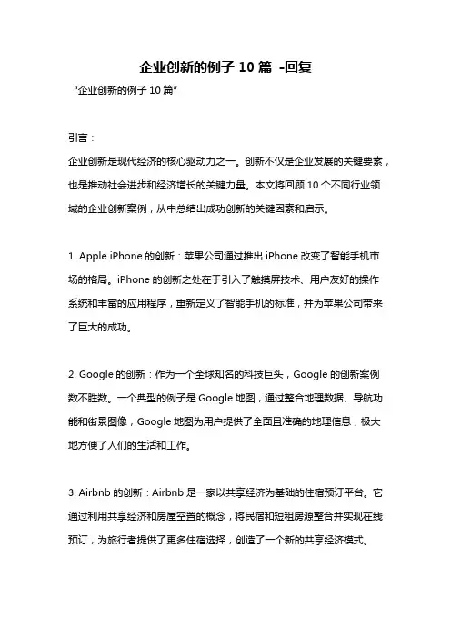 企业创新的例子10篇 -回复