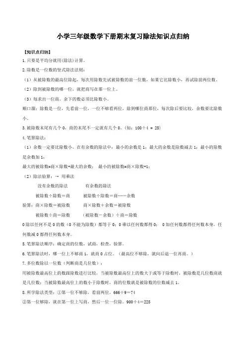 小学三年级数学下册期末复习除法知识点归纳