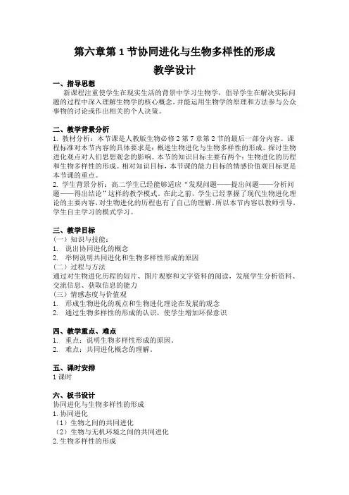 高一教学设计必修2第六章第1节协同进化与生物多样性的形成
