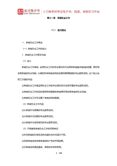 社会工作者《社会工作实务(中级)》笔记和考研真题详解(11-14章)【圣才出品】