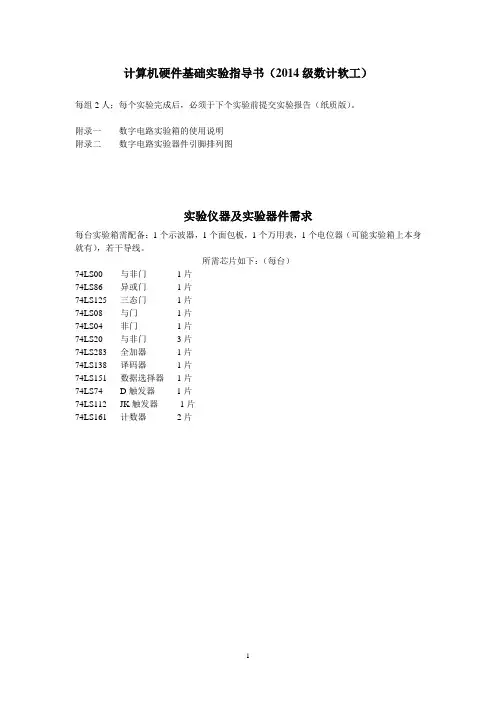 数字电路实验指导书(14级数计软工)