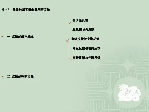 反馈的基本概念及判断方法