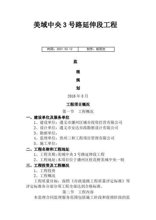 市政道路工程监理规划.doc沥青路面之欧阳文创编