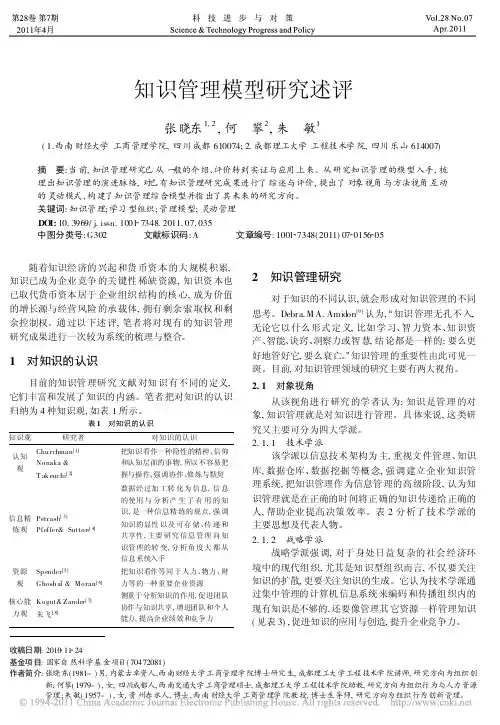 知识管理模型研究述评