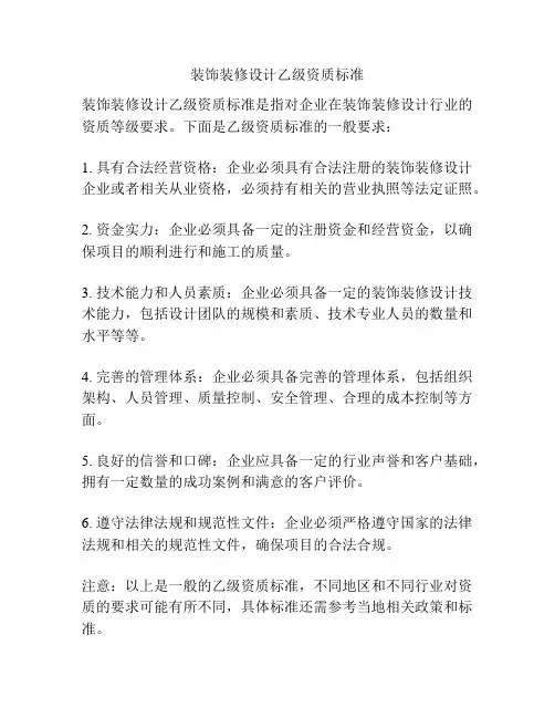 装饰装修设计乙级资质标准