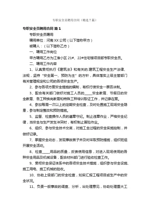 专职安全员聘用合同（精选7篇）