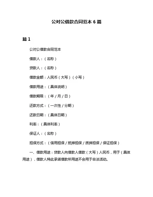 公对公借款合同范本6篇