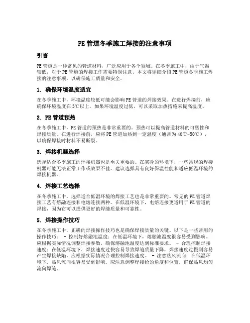 pe管道冬季施工焊接的注意事项