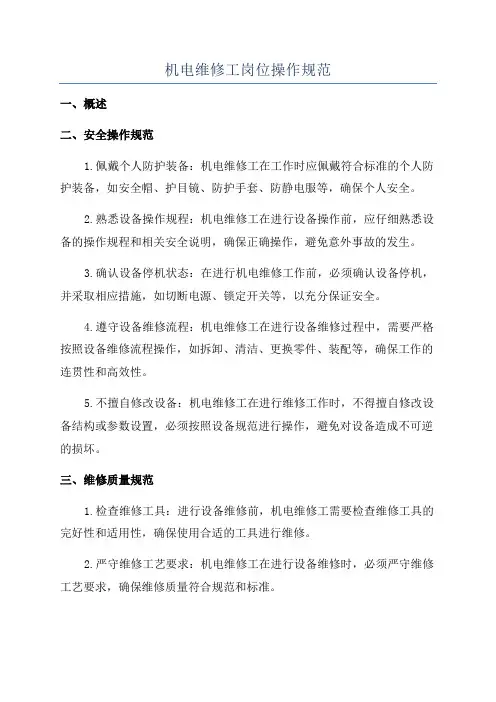 机电维修工岗位操作规范