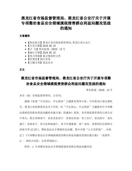 黑龙江省市场监督管理局、黑龙江省公安厅关于开展专项整治食品安全领域漠视侵害群众利益问题攻坚战的通知
