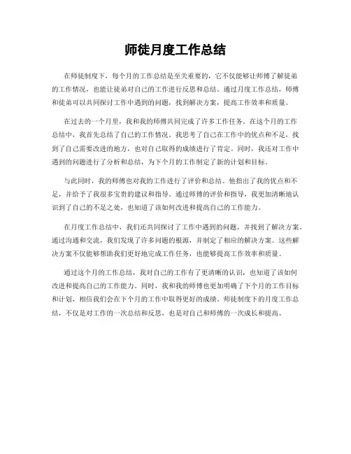 师徒月度工作总结