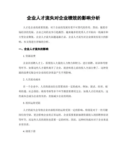 企业人才流失对企业绩效的影响分析