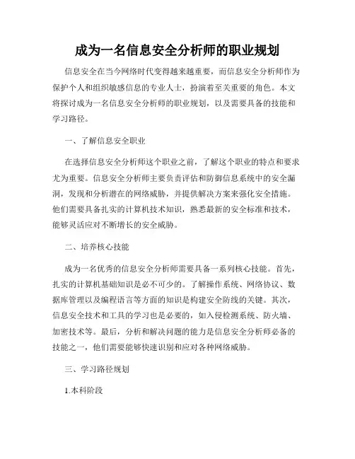 成为一名信息安全分析师的职业规划