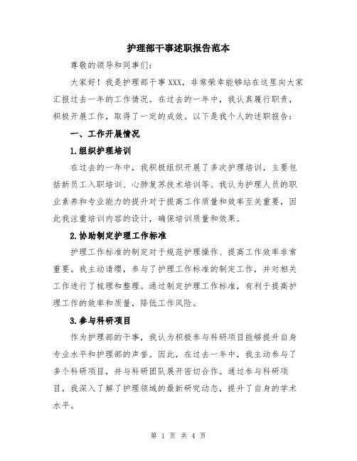 护理部干事述职报告范本