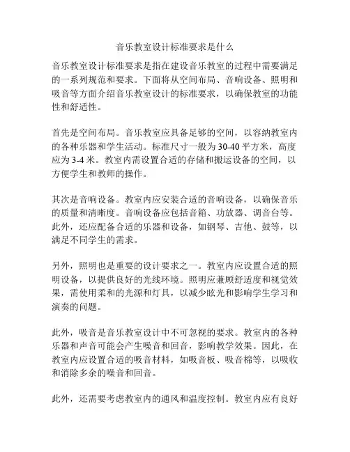 音乐教室设计标准要求是什么