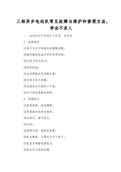 三相异步电动机常见故障与维修方法,学会不求人