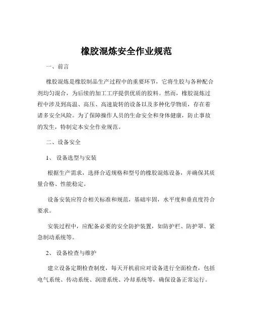 橡胶混炼安全作业规范
