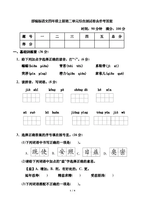 部编版语文四年级上册第二单元综合测试卷含参考答案