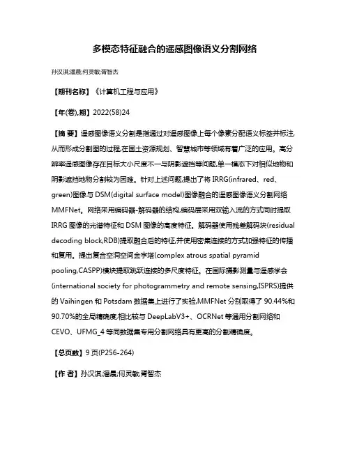 多模态特征融合的遥感图像语义分割网络