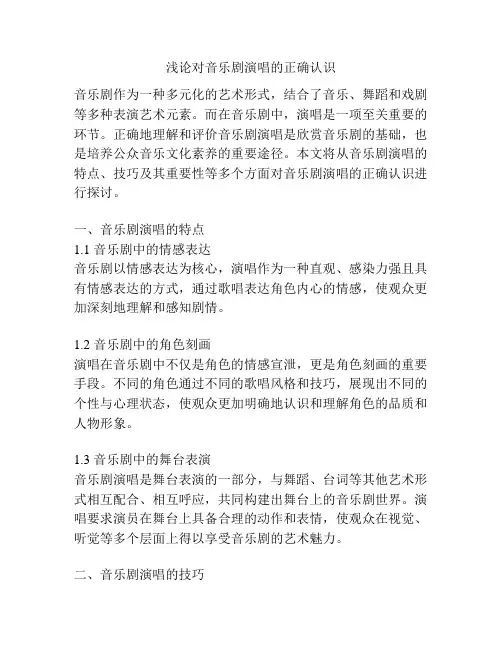 浅论对音乐剧演唱的正确认识