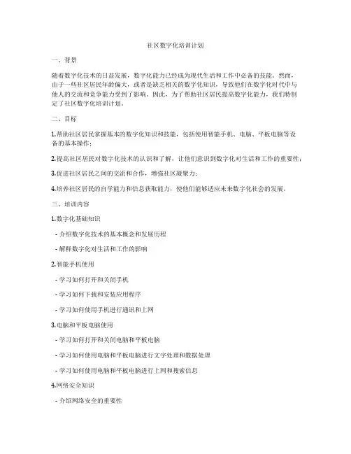 社区数字化培训计划