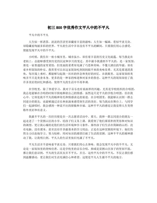 初三800字优秀作文平凡中的不平凡