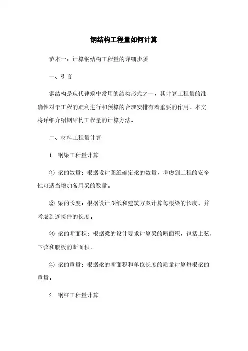 钢结构工程量如何计算