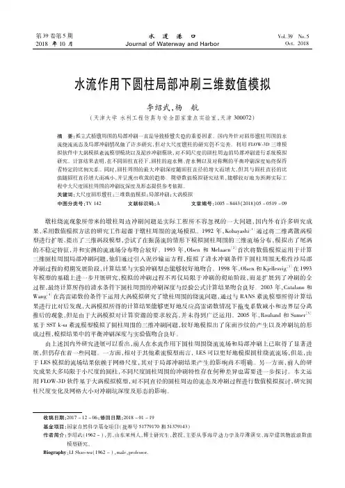 水流作用下圆柱局部冲刷三维数值模拟