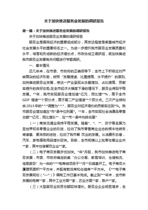 关于加快推进服务业发展的调研报告