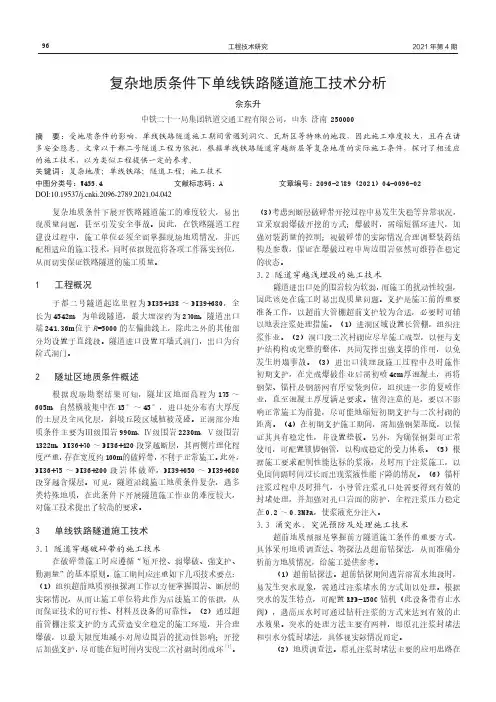 复杂地质条件下单线铁路隧道施工技术分析