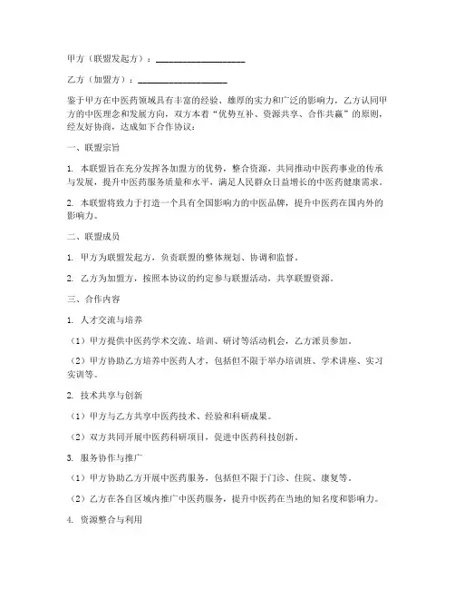 中医联盟合作协议模板