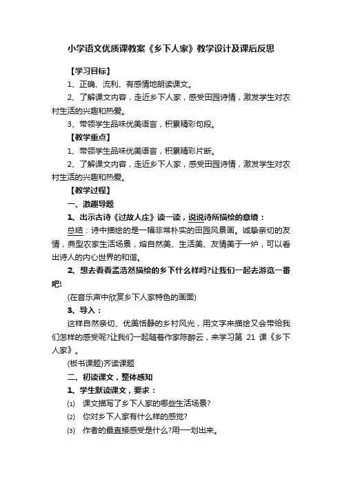 小学语文优质课教案《乡下人家》教学设计及课后反思