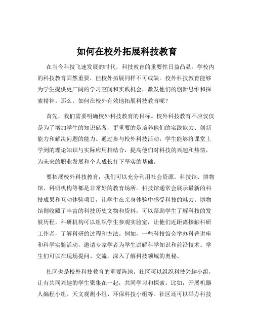如何在校外拓展科技教育