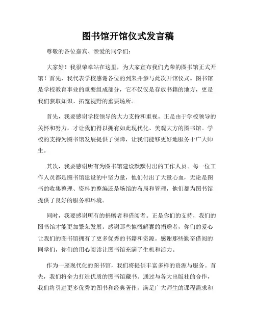 图书馆开馆仪式发言稿