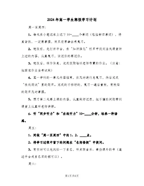 2024年高一学生寒假学习计划（3篇）