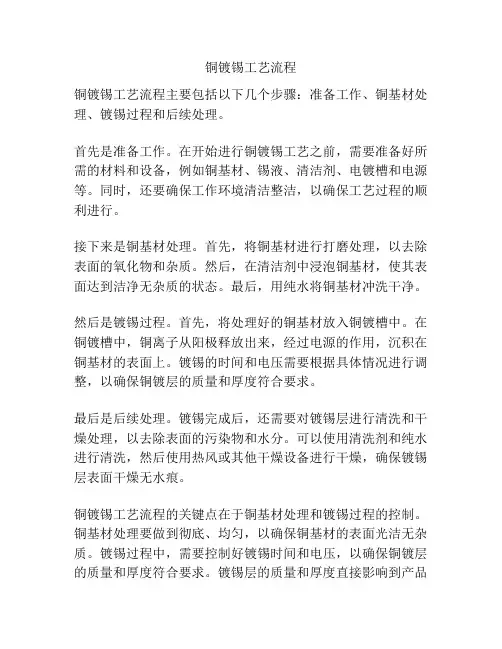 铜镀锡工艺流程