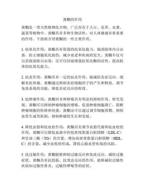 黄酮的作用