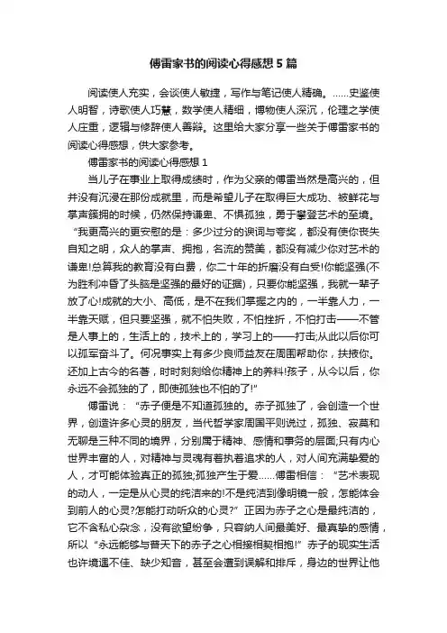 傅雷家书的阅读心得感想5篇
