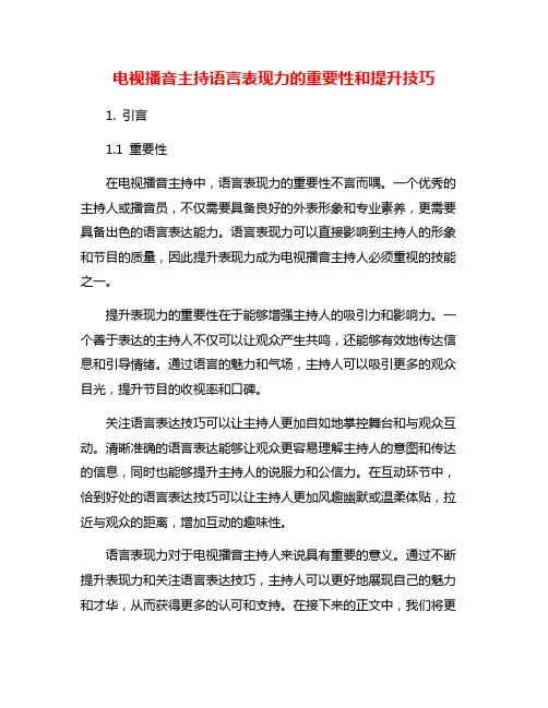 电视播音主持语言表现力的重要性和提升技巧