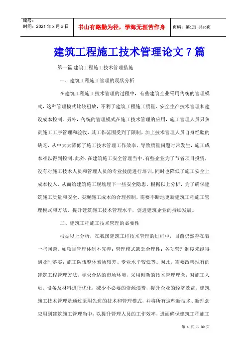 建筑工程施工技术管理论文7篇