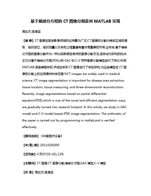基于偏微分方程的CT图像分割及其MATLAB实现