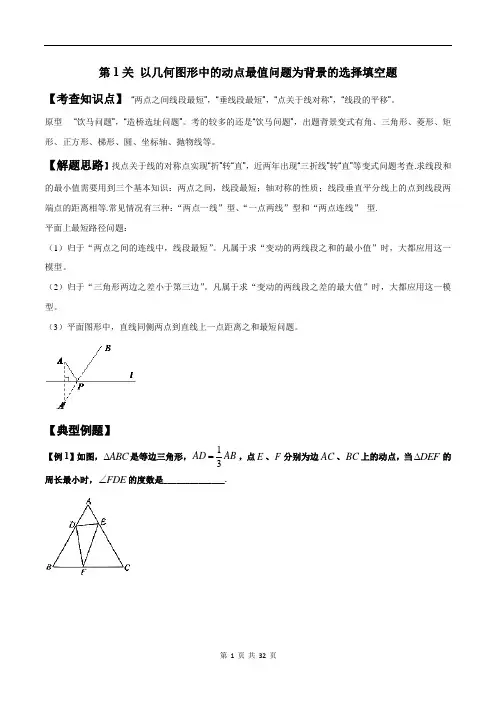 中考数学总复习考前冲刺-第1关 以几何图形中的动点最值问题为背景的选择填空题