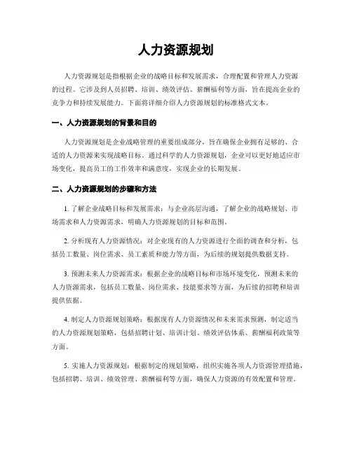 人力资源规划