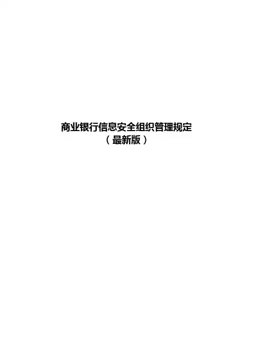 商业银行信息安全组织管理规定(最新版)