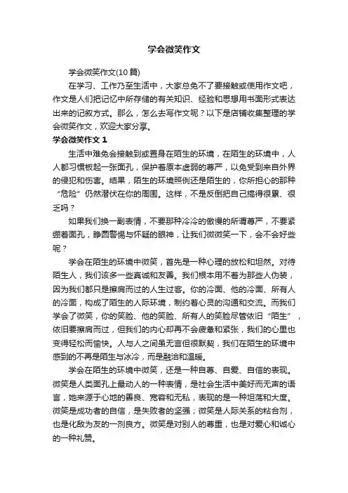 学会微笑作文